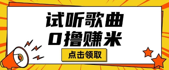听歌挣米项目拆解一单可挣10-50+多劳多得-中创资源网