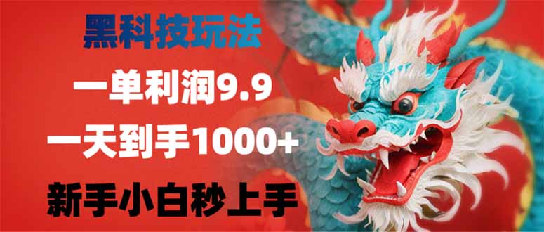 （14335期）黑科技玩法，一单利润9.9,一天到手1000+，新手小白秒上手-中创资源网