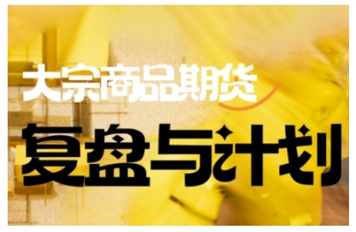 倍增计划·大宗商品期货复盘与计划，掌握在复杂多变的市场中做出明智的交易决策-中创资源网