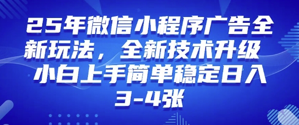 2025年微信小程序最新玩法纯小白易上手，稳定日入多张，技术全新升级【揭秘】-中创资源网