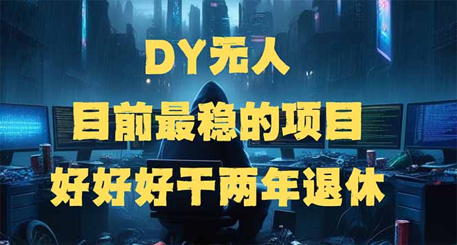 （14263期）DY无人，目前最稳的项目，矩阵放大边旅游边赚钱，好好好干两年退休-中创资源网