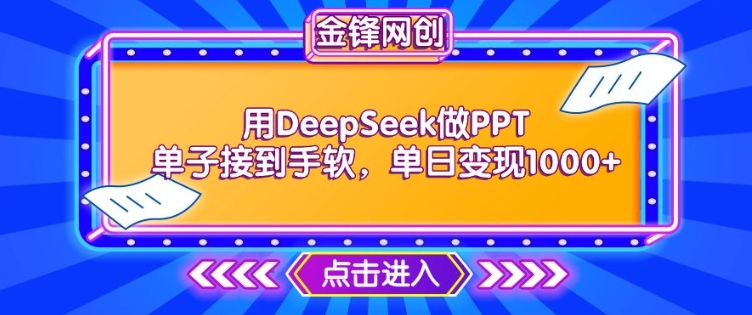 用DeepSeek做PPT单子接到手软，快速接单变现，单日变现1k-中创资源网