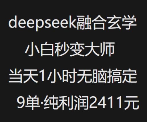 抖音小红书deepseek融合玄学，纯小白秒变大师，当天1小时无脑搞定9单，纯利润上千-中创资源网
