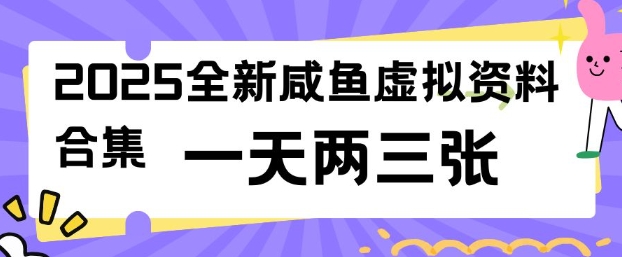 2025全新闲鱼虚拟资料项目合集，成本低，操作简单，一天两三张-中创资源网