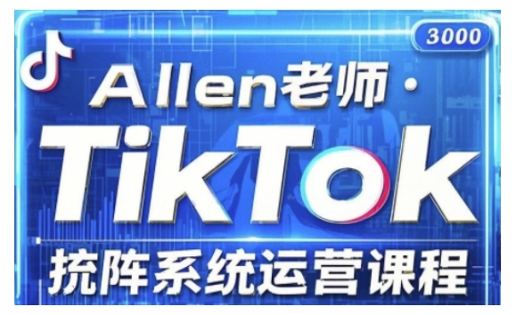 TikTok投流矩阵系统运营课程，全面覆盖TikTok投流的核心技巧与运营策略（更新2025）-中创资源网