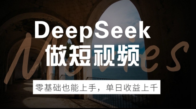 DeepSeek做短视频，零基础也能上手，单日收益多张-中创资源网