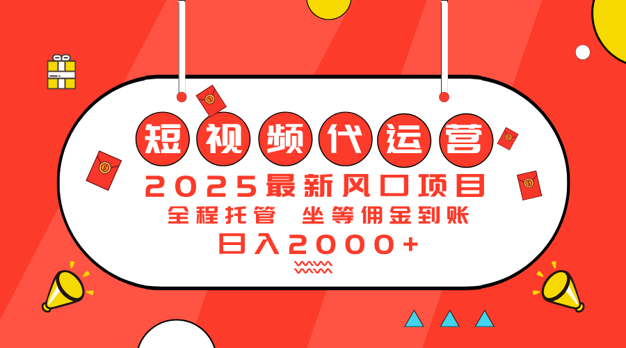 （14377期）2025最新风口项目：短视频代运营日入2000＋-中创资源网
