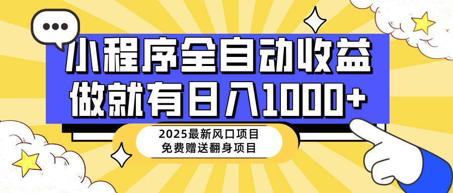 （14398期）25年最新风口，小程序自动推广，，稳定日入1000+，小白轻松上手-中创资源网