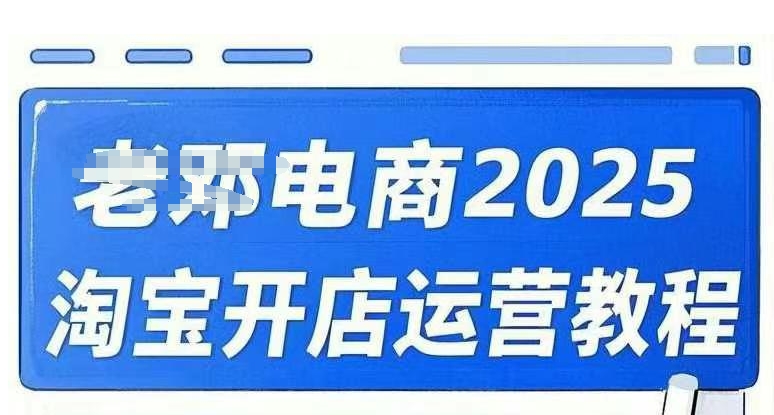 2025淘宝开店运营教程直通车，直通车，万相无界，网店注册经营推广培训视频课程-中创资源网