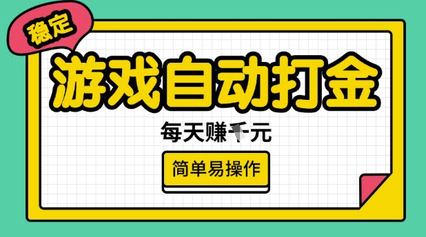 游戏自动打金搬砖项目，每天收益多张，很稳定，简单易操作【揭秘】-中创资源网