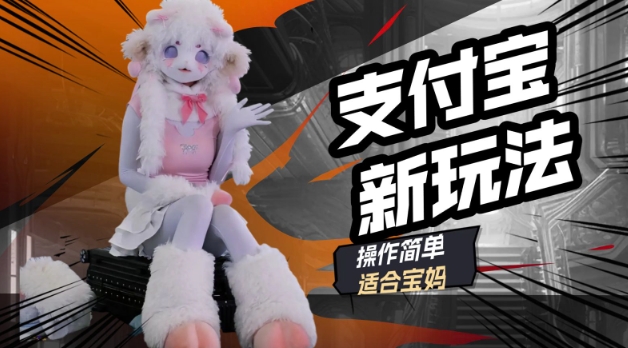 支付宝新玩法，利用动物世界解说视频，撸分成计划收益，轻松月入过W-中创资源网