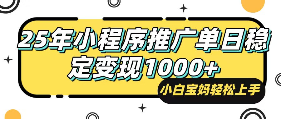 （14298期）25年最新风口，小程序自动推广，，稳定日入1000+，小白轻松上手-中创资源网