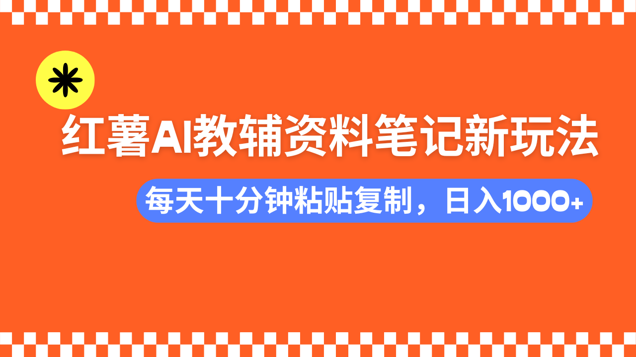 （14350期）小红书AI教辅资料笔记新玩法，0门槛，可批量可复制，一天十分钟发笔记…-中创资源网