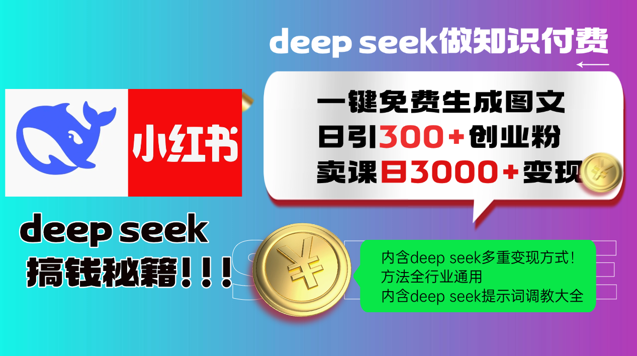 (14323期)Deep seek 一键免费生成小红书图文日引300+创业粉,日变现3000+教程!…-中创资源网