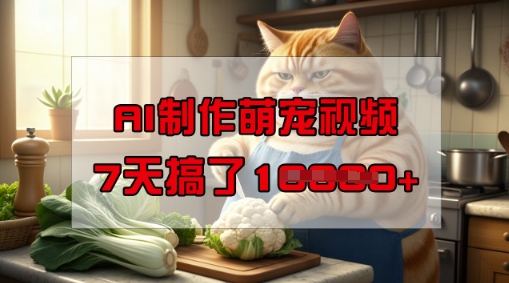 靠AI制作萌宠视频，操作简单门槛低，有手机就行，7天搞了1W-中创资源网